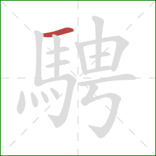 騁的笔顺第1画：横