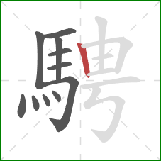 騁的笔顺第11画：竖