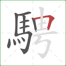 騁的笔顺第12画：横折