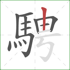 騁的笔顺第14画：竖