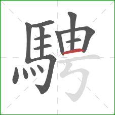 騁的笔顺第15画：横