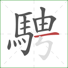 騁的笔顺第16画：横