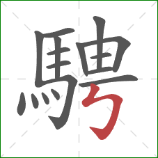 騁的笔顺第17画：竖折折钩