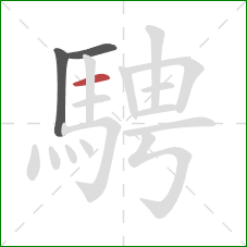 騁的笔顺第3画：横