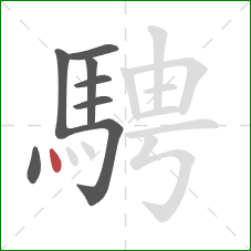 騁的笔顺第8画：点