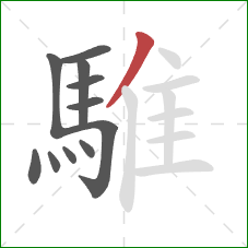 騅的笔顺第11画：撇