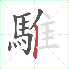 騅的笔顺第12画：竖
