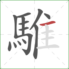 騅的笔顺第14画：横