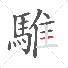 騅的笔顺第16画：横