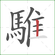 騅的笔顺第17画：竖