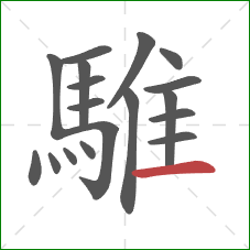 騅的笔顺第18画：横