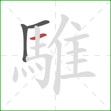 騅的笔顺第3画：横