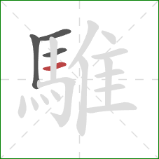 騅的笔顺第4画：横