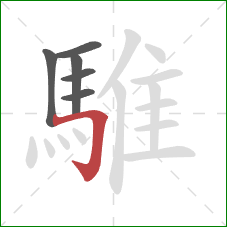 騅的笔顺第6画：横折钩
