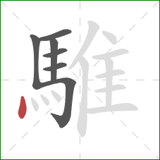 騅的笔顺第7画：点