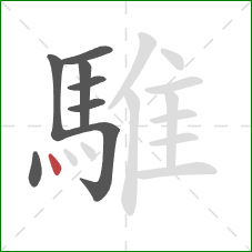 騅的笔顺第8画：点