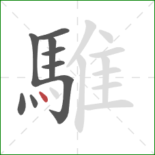 騅的笔顺第9画：点