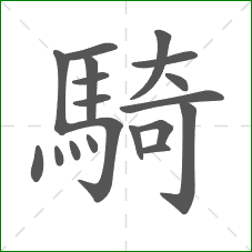 騎的笔顺