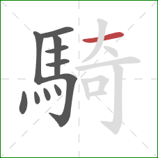 騎的笔顺第11画：横