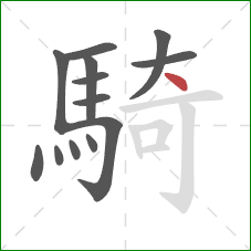 騎的笔顺第13画：点