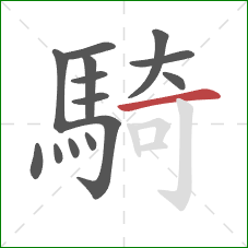 騎的笔顺第14画：横