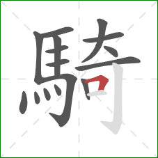 騎的笔顺第16画：横折