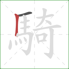 騎的笔顺第2画：竖