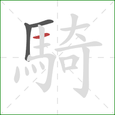 騎的笔顺第3画：横