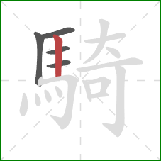 騎的笔顺第5画：竖