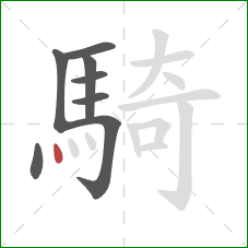 騎的笔顺第8画：点