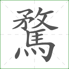 騖的笔顺 騖的笔顺
