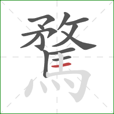 騖的笔顺第13画:横 騖的笔顺第13画:横