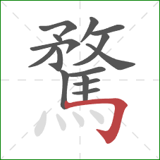 騖的笔顺第15画:横折钩 騖的笔顺第15画:横折钩