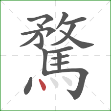 騖的笔顺第17画:点 騖的笔顺第17画:点