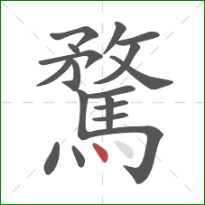 騖的笔顺第18画:点 騖的笔顺第18画:点