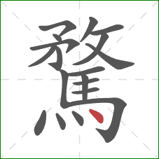 騖的笔顺第19画:点 騖的笔顺第19画:点