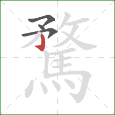 騖的笔顺第4画:竖钩 騖的笔顺第4画:竖钩