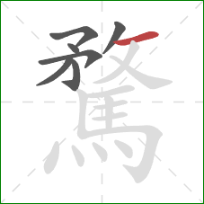 騖的笔顺第7画:横 騖的笔顺第7画:横