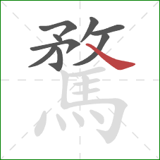 騖的笔顺第9画:捺 騖的笔顺第9画:捺