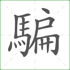 騙的笔顺 騙的笔顺