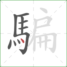 騙的笔顺第10画:点 騙的笔顺第10画:点