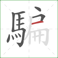 騙的笔顺第13画:横 騙的笔顺第13画:横