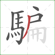 騙的笔顺第14画:撇 騙的笔顺第14画:撇