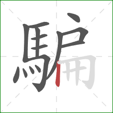 騙的笔顺第15画:竖 騙的笔顺第15画:竖