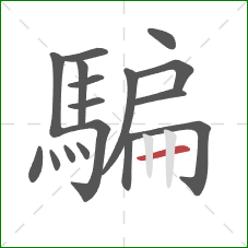 騙的笔顺第17画:横 騙的笔顺第17画:横