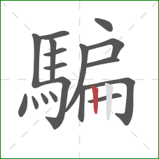 騙的笔顺第18画:竖 騙的笔顺第18画:竖