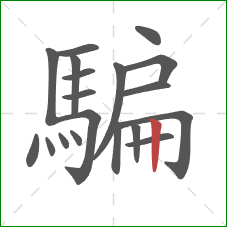 騙的笔顺第19画:竖 騙的笔顺第19画:竖