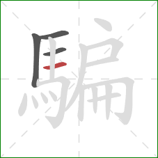 騙的笔顺第4画:横 騙的笔顺第4画:横