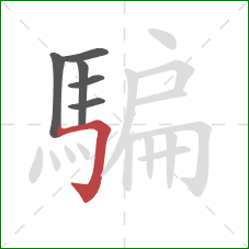 騙的笔顺第6画:横折钩 騙的笔顺第6画:横折钩