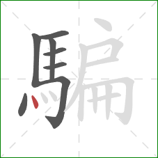 騙的笔顺第8画:点 騙的笔顺第8画:点